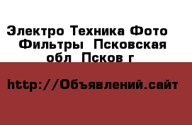 Электро-Техника Фото - Фильтры. Псковская обл.,Псков г.